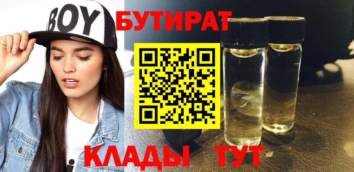Бутират бутик Саратов